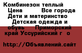 Комбинезон теплый Kerry › Цена ­ 900 - Все города Дети и материнство » Детская одежда и обувь   . Приморский край,Уссурийский г. о. 